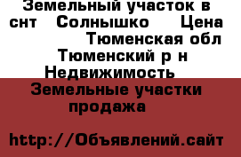 Земельный участок в снт ''Солнышко'' › Цена ­ 200 000 - Тюменская обл., Тюменский р-н Недвижимость » Земельные участки продажа   